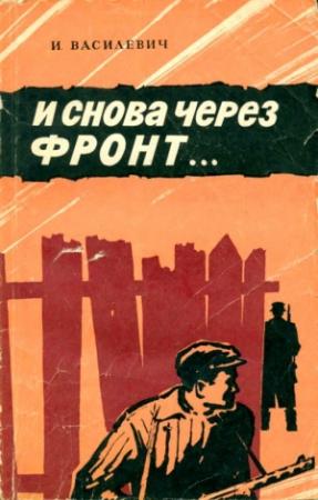 Обложка книги «И снова через фронт…» — Иван Василевич
