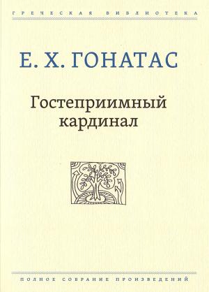 Обложка книги «Гостеприимный кардинал» — Е. Х. Гонатас