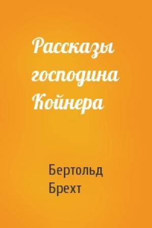 Обложка книги «Рассказы господина Койнера» — Бертольд Брехт