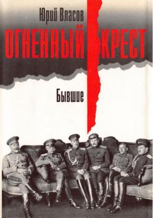 Обложка книги «Огненный крест. Бывшие» — Юрий Власов