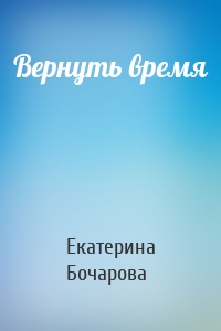 Вернуть время