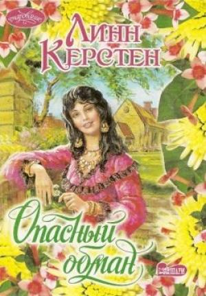 Обложка книги «Опасный обман» — Линн Керстен