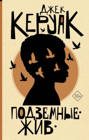 Обложка книги «Подземные. Жив» — Джек Керуак