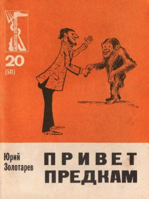 Обложка книги «Привет предкам» — Юрий Леонидович Золотарев