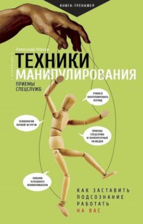 Обложка книги «Техники манипулирования: приемы спецслужб» — Александр Корсун