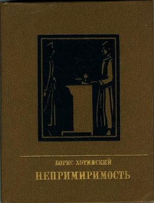 Обложка книги «Непримиримость. Повесть об Иосифе Варейкисе» — Борис Хотимский