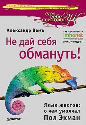 Обложка книги «Не дай себя обмануть!» — Александр Вемъ