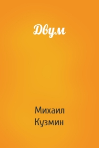 Михаил Кузмин - Двум