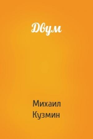 Обложка книги «Двум» — Михаил Кузмин