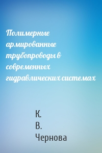 Полимерные армированные трубопроводы в современных гидравлических системах