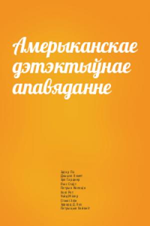 Обложка книги «Амерыканскае дэтэктыўнае апавяданне» — Эдгар По, Дэшыэл Хэмет, Эрл Гарднер, Рэкс Стаўт, Патрык Квенцін, Холі Рот, Уэйд Мілер, Стэнлі Элін, Эдвард Хох, Патрыцыя Хайсміт