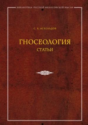 Обложка книги «Гносеология. Статьи» — Сергей Аскольдов