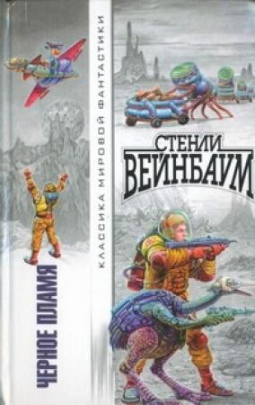 Обложка книги «Новый Адам» — Стенли Вейнбаум