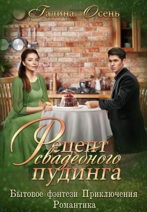 Обложка книги «Рецепт свадебного пудинга» — Галина Осень
