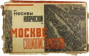 Обложка книги «От Москвы купеческой к Москве социалистической» — Лазарь Каганович
