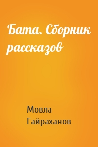 Бата. Сборник рассказов