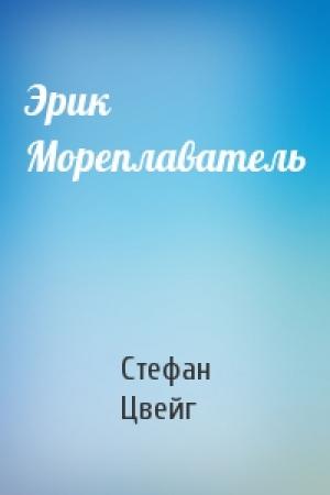 Обложка книги «Эрик Мореплаватель» — Стефан Цвейг