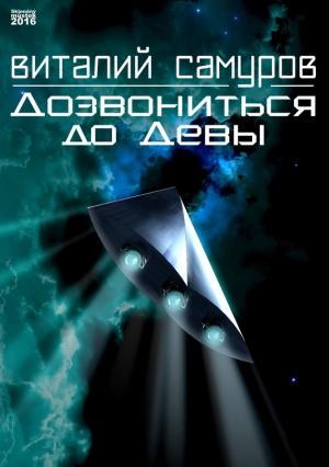 Обложка книги «Дозвониться до Девы» — Виталий Самуров