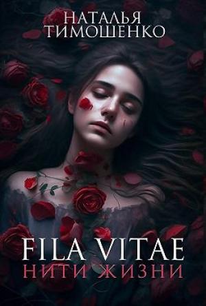 Обложка книги «Fila vitae. Нити жизни» — Наталья Тимошенко