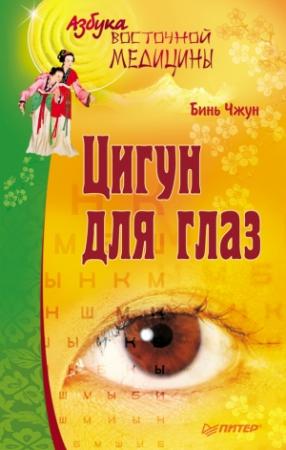 Обложка книги «Цигун для глаз» — Бинь Чжун