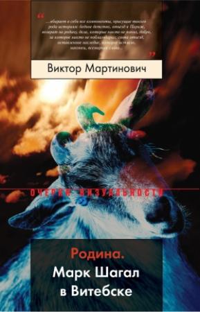 Обложка книги «Родина. Марк Шагал в Витебске» — Виктор Валерьевич Мартинович