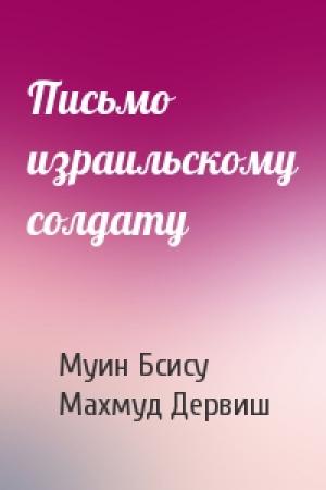 Обложка книги «Письмо израильскому солдату» — Муин Бсису, Махмуд Дервиш