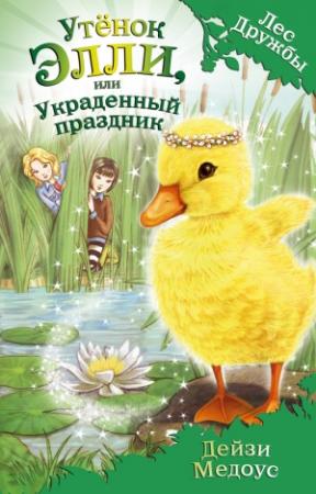 Обложка книги «Утёнок Элли, или Украденный праздник» — Дейзи Медоус