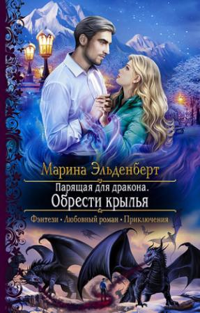 Обложка книги «Обрести крылья» — Марина Эльденберт