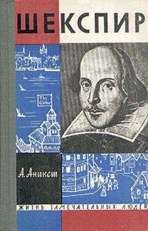 Обложка книги «Шекспир» — Александр Аникст