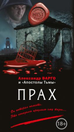 Обложка книги «Прах» — Александр Варго, Андрей Фролов, Михаил Киоса