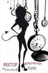 Коло Рудольф - Вектор времени. Вокла.