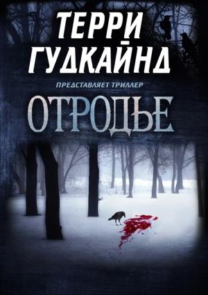 Обложка книги «Отродье» — Терри Гудкайнд