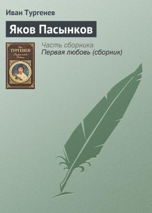 Обложка книги «Яков Пасынков» — Иван Тургенев