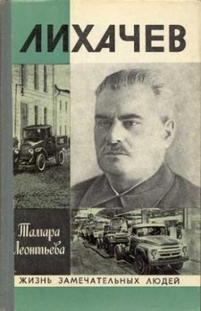 Обложка книги «Лихачев» — Тамара Леонтьева