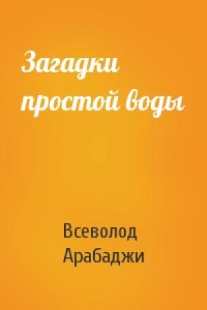 Обложка книги «Загадки простой воды» — Всеволод Арабаджи