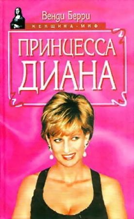 Обложка книги «Принцесса Диана» — Венди Берри