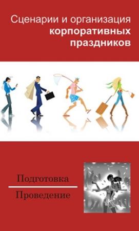 Обложка книги «Сценарии и организация корпоративных праздников» — Илья Мельников, Вероника Мороз
