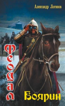 Обложка книги «Боярин» — Александр Логинов