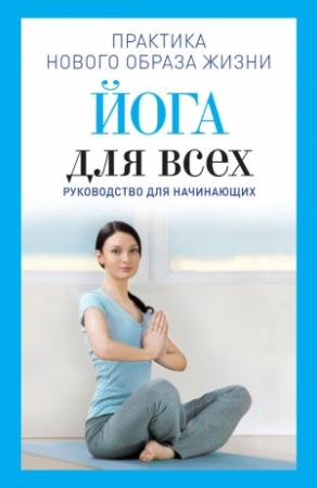 Обложка книги «Йога для всех. Руководство для начинающих» — Наталья Панина