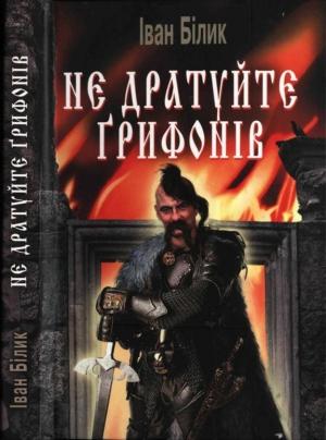 Обложка книги «Не дратуйте ґрифонів» — Иван Иванович Билык