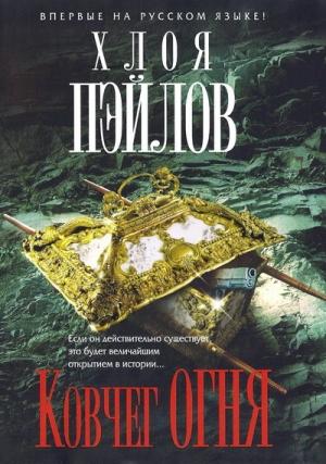 Обложка книги «Ковчег огня» — Хлоя Пэйлов