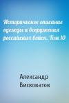 Александр Висковатов - Историческое описание одежды и вооружения российских войск. Том 10