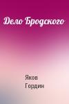 Я Гордин - Дело Бродского