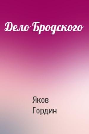 Обложка книги «Дело Бродского» — Я Гордин