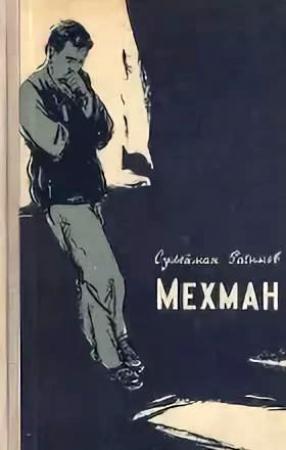 Обложка книги «Мехман» — Сулейман Рагимов