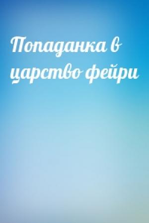 Обложка книги «Попаданка в царство фейри»