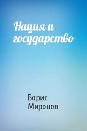 Обложка книги «Нация и государство» — Борис Миронов