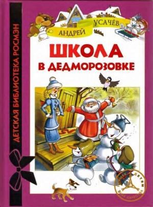 Обложка книги «Школа в Дедморозовке» — Андрей Усачев