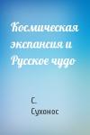 С. Сухонос - Космическая экспансия и Русское чудо