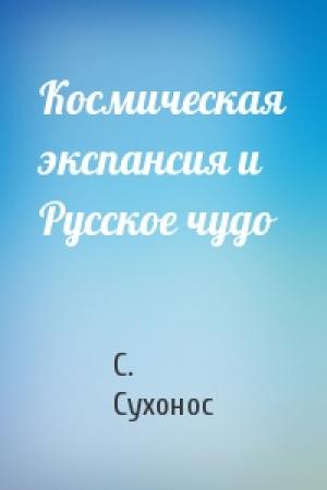 Обложка книги «Космическая экспансия и Русское чудо» — С. Сухонос
